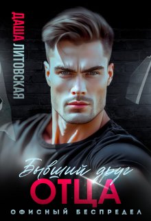 Бывший друг отца. Офисный беспредел