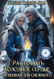 Растопить Холодное сердце. Огненная для снежного дракона