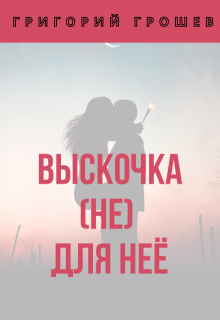 Выскочка (не) для неё
