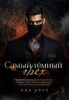 Самый тёмный грех