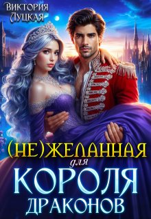 Желанная для короля драконов