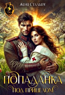 Попаданка под прицелом