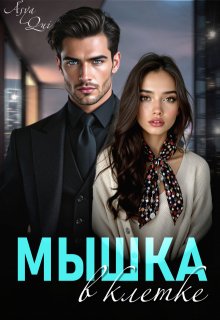 Мышка в клетке