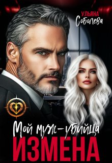 Измена. Мой муж — убийца