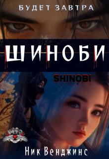 Будет завтра. Шиноби