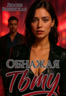 Обнажая тьму