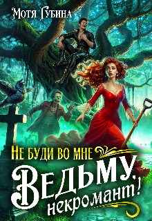 Не буди во мне Ведьму, Некромант!