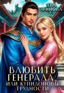 Влюбить генерала, или Купидоновы трудности