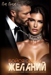 Бойся своих желаний