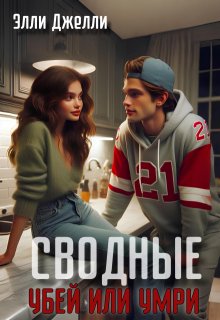 Сводные. Убей или умри