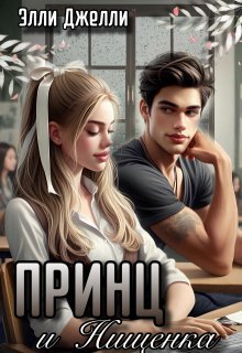 Принц и нищенка