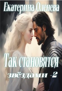 Так становятся звёздами — 2