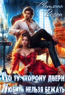 По ту сторону двери. Любить нельзя бежать