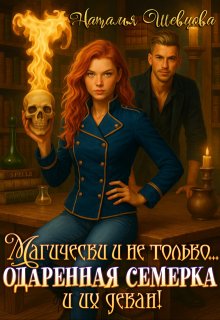 Магически и не только… одаренная семерка и их декан