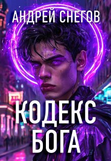 Кодекс Бога